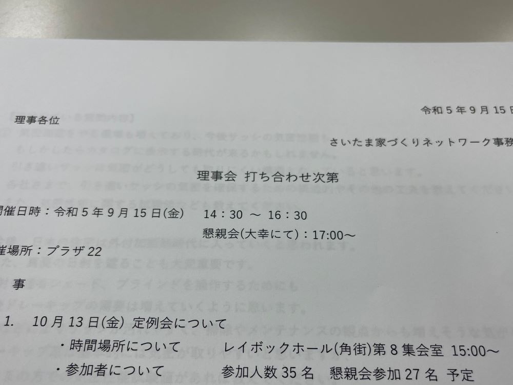 さいたま家づくりネットワークの理事会