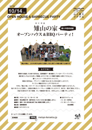 【雉山の家（築6年目のお家）オープンハウス&BBQパーティ】開催のお知らせ