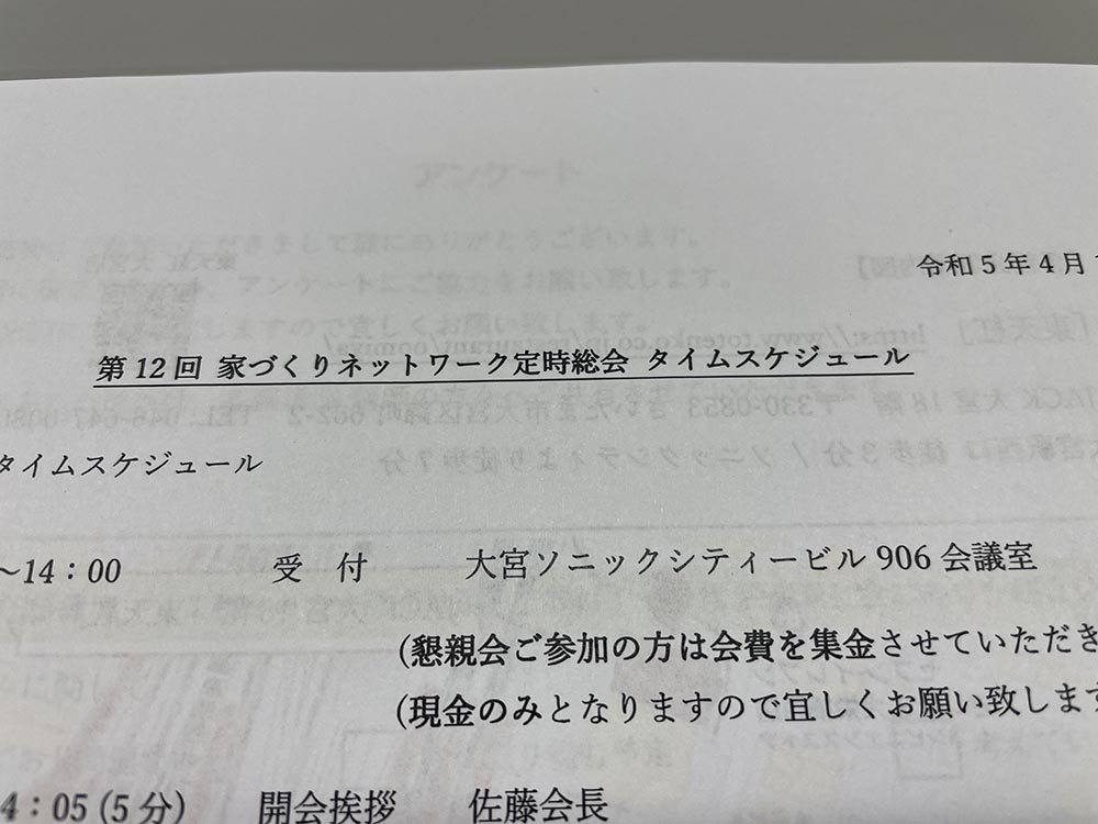 さいたま家づくりネットワーク 総会