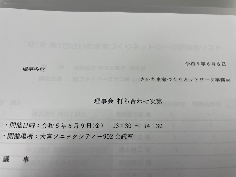 さいたま家づくりネットワーク 定例会