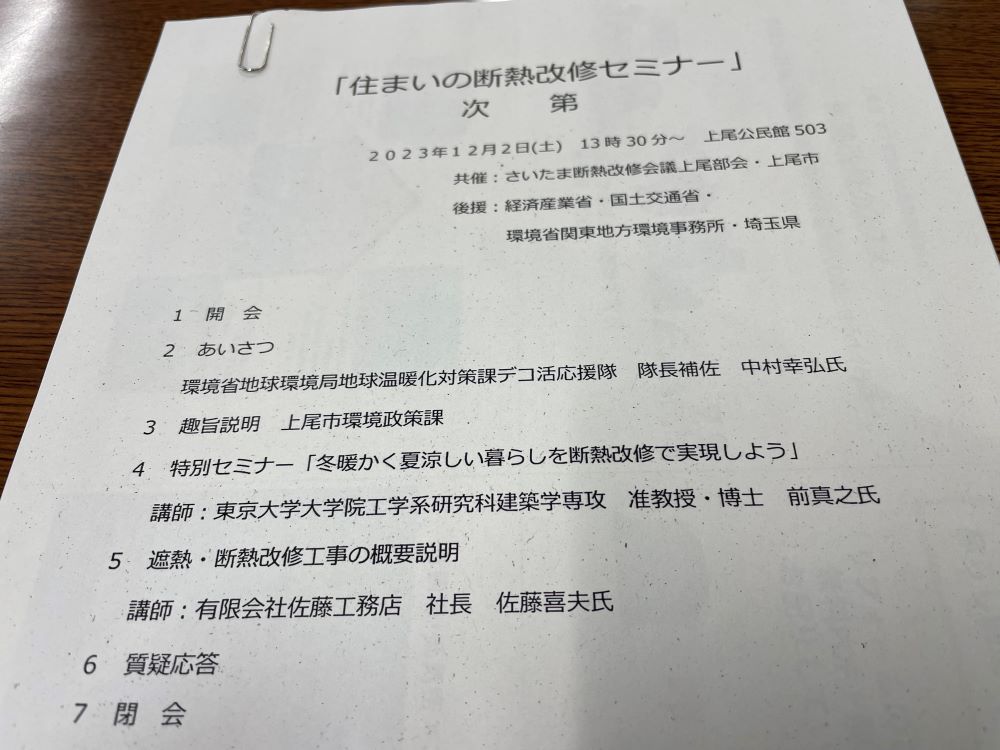 上尾市住まいの断熱改修セミナー