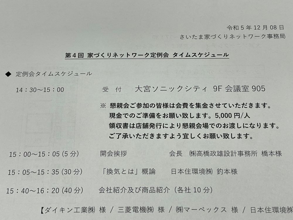 さいたま家づくりネットワーク 定例会