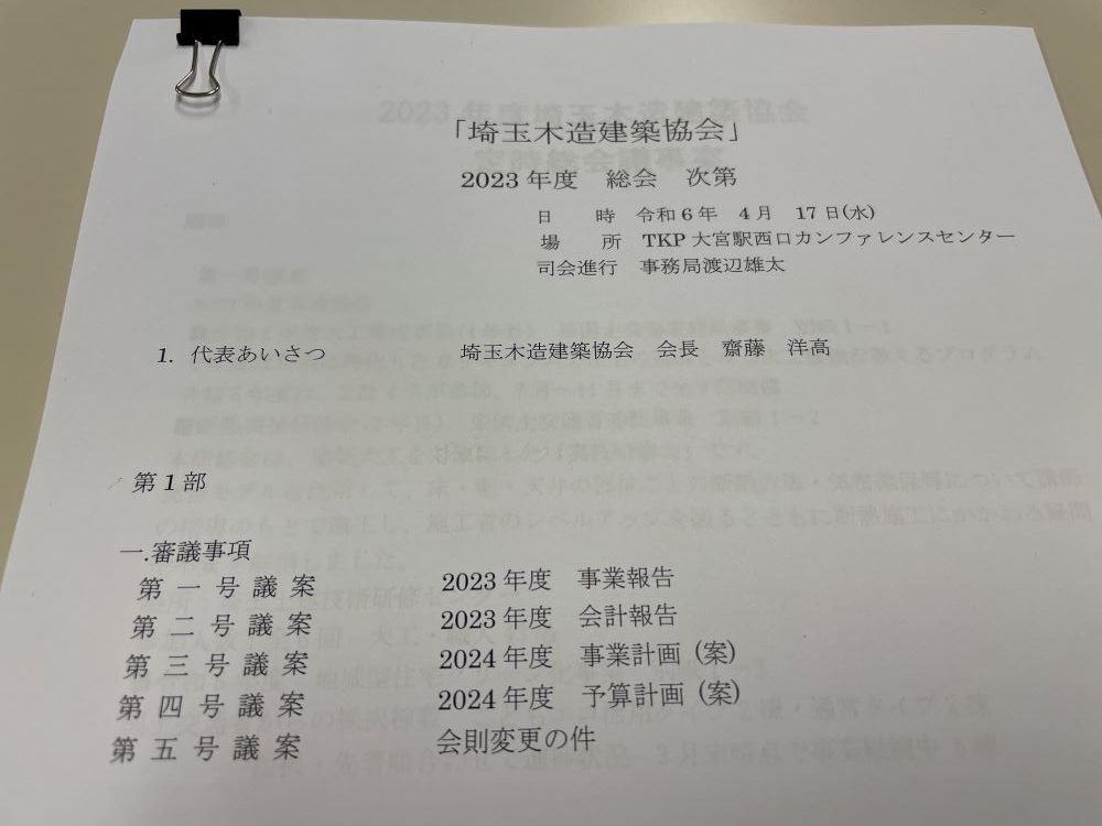 埼玉木造建築協会 総会