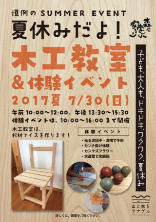 【夏休み木工教室】開催のお知らせ│7月30日（日）10:00〜16:00