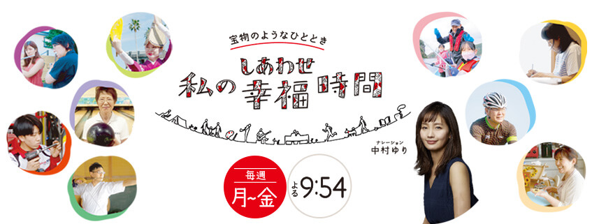 テレビ朝日「私の幸福（しあわせ）時間」出演のお知らせ