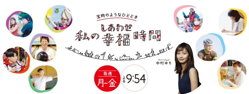 テレビ朝日「私の幸福（しあわせ）時間」出演のお知らせ