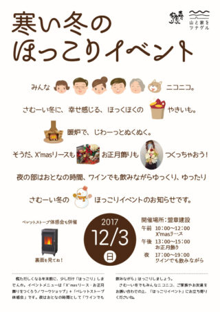 【寒い冬のほっこりイベント】開催のお知らせ