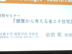 住宅を健康面から捉えてくれる人がいた