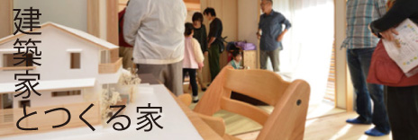 建築家とつくる家